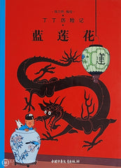 Tintin / Herge. Tome 05: Le Lotus Bleu (Édition Chinoise) D’occasion - Bon Livre