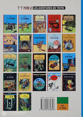 Tintin / Herge. Tome 05: Le Lotus Bleu (Édition Chinoise) Livre